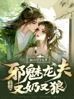 穿越獸世，邪魅龍夫又奶又狼