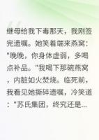 繼母想害我？我讓她牢底坐穿