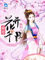 血戀：花開(kāi)千載盼歸人