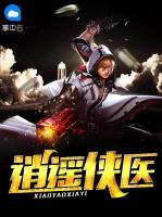 逍遙俠醫(yī)