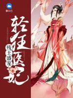 殘王盛寵：輕狂醫(yī)妃