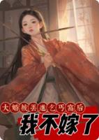 大婚被丟進(jìn)乞丐窩后，我不嫁了