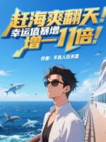 趕海爽翻天：幸運(yùn)值暴增一千倍！