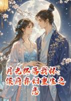 月光終落我懷：侯府棄婦重生之戀