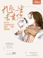 九死一生去愛你