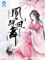 凰蹤鳳舞