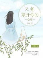 只想敲開你的心扉