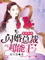 寵妻如命：閃婚總裁超能干