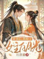 穿書后，我搶了女主白月光