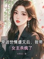 穿進世情虐文后，我?guī)鳉偭? /><b>穿進世情虐文后，我?guī)鳉偭?/b></a><i>花舞語-著</i></li>
					                    <li><a href=