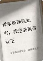 母親撕碎通知書，我逆襲頂奢女王