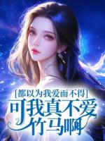 都以為我愛而不得，可我真不愛竹馬啊