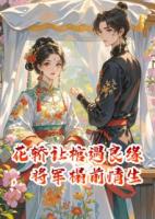 花轎讓棺遇良緣，將軍榻前情生