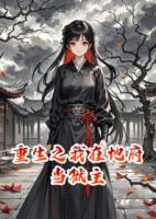 重生之我在地府當(dāng)獄主