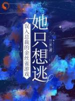 風流總裁痛悟：金絲雀游戲他輸了