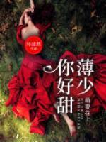 萌妻在上：薄少，你好甜