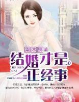 結(jié)婚才是正經(jīng)事
