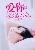 愛你，深埋心底