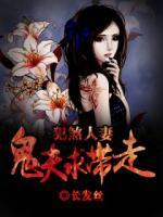 犯煞人妻：鬼夫求帶走