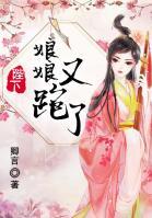 陛下，娘娘又跑了