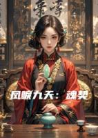 鳳唳九天：魂契