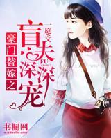 豪門替嫁之盲夫深深寵
