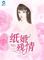 紙婚殘情