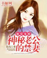 蜜愛寵婚：神秘老公的禁妻