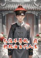 太監(jiān)不易做：我的雙面古代人生
