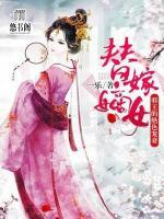 替嫁嫡女：邪王的絕色寵妻