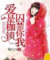 愛(ài)是枷鎖，囚禁你我