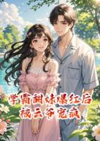 學(xué)霸甜妹爆紅后被云爺寵瘋
