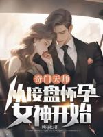奇門天師，從接盤懷孕女神開(kāi)始！