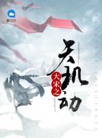 大宋之天璣動