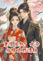 重生謀權(quán)：女帝與暗衛(wèi)的情劫