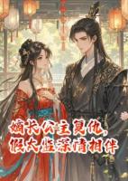 嫡長(zhǎng)公主復(fù)仇，假太監(jiān)深情相伴