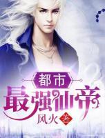都市最強(qiáng)仙帝