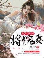 棄婦田園將軍寵妻