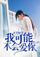 我可能不會(huì)愛(ài)你