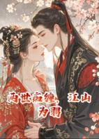 兩世癡纏，江山為聘