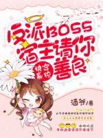快穿系統(tǒng)：反派boss，宿主請你善良