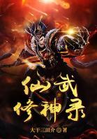 仙武修神錄