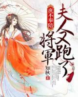庶不奉陪：將軍，夫人又跑了