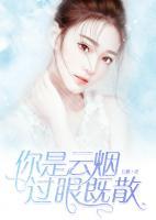 你是云煙，過眼既散
