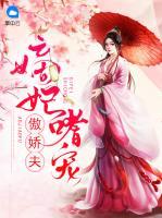 嫡妃嗜寵傲嬌夫