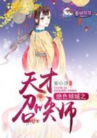 絕色傾城之天才召喚師