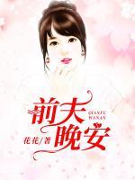 前夫，晚安！