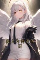 良人為何不倦歸