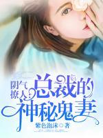 陰氣撩人：總裁的神秘鬼妻