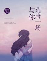 與你荒唐一場